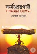 কর্মপ্রেরণাই সাফল্যের সোপান মোস্তাক আহ্‌মাদ Bangladesh (New)