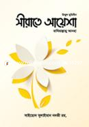 সীরাতে আয়েশা রাযিআল্লাহু আনহা সাইয়্যেদ সুলাইমান নদভি (রহ.) Bangladesh (New)