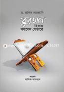 কুরআন হিফজ করবেন যেভাবে ড. রাগিব সারজানি Bangladesh (New)