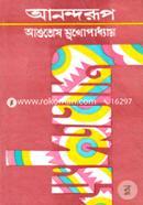 আনন্দরূপ আশুতোষ মুখোপাধ্যায় Bangladesh (New)