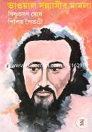 ভাওয়াল সন্ন্যাসীর মামলা বিষ্ণুচরণ ঘোষ Bangladesh (New)
