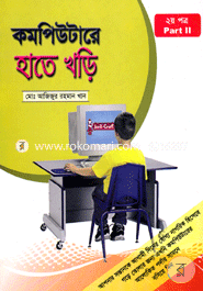 কম্পিউটারে হাতে খড়ি - ২ মোঃ আজিজুর রহমান খান Bangladesh (New)