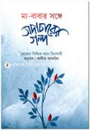 মা-বাবার সঙ্গে সদাচারের গল্প মুহাম্মদ সিদ্দিক আল মিনশাবি Bangladesh (New)