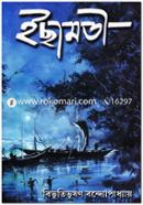 ইছামতী বিভূতিভূষণ বন্দ্যোপাধ্যায় Bangladesh (New)