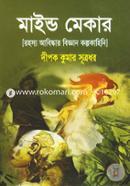মাইন্ড মেকার দীপক কুমার সূত্রধর Bangladesh (New)