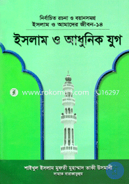 ইসলাম ও আমাদের জীবন-১৪ : ইসলাম ও আধুনিক যুগ (شيخ الاسلام مفتي محمد تقي عثماني) শাইখুল ইসলাম মুফতী মুহাম্মাদ তাকী উসমানী Bangladesh (New)