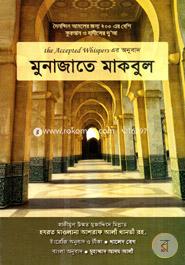 মুনাজাতে মাকবুল حكيم الامت مولانا اشرف علي تهانوي رح ( হাকীমুল উম্মত মাওলানা আশরাফ আলী থানভী রহ.) Bangladesh (New)
