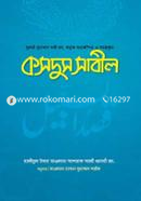কসদুস সাবিল حكيم الامت مولانا اشرف علي تهانوي رح ( হাকীমুল উম্মত মাওলানা আশরাফ আলী থানভী রহ.) Bangladesh (New)