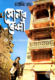 সোনার কেল্লা (ফেলুদা সিরিজ - ৩) সত্যজিৎ রায় Bangladesh (New)