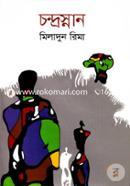 চন্দ্রস্নান মিলাদুন রিমা Bangladesh (New)