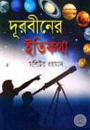 দূরবীনের ইতিকথা মশিউর রহমান Bangladesh (New)