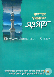 রমযানুল মুবারকের সওগাত (شيخ الاسلام مفتي محمد تقي عثماني) শাইখুল ইসলাম মুফতী মুহাম্মাদ তাকী উসমানী Bangladesh (New)