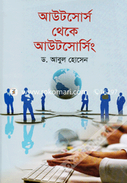 আউটসোর্স থেকে আউটসোর্সিং ড. আবুল হোসেন Bangladesh (New)