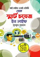 মেক স্মার্ট চয়েস ইন লাইফ লুৎফুর রহমান Bangladesh (New)