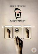 ত্রি হুমায়ূন আহমেদ Bangladesh (New)