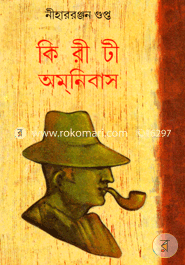 কিরীটী অমনিবাস ১২তম খণ্ড নীহাররঞ্জন গুপ্ত Bangladesh (New)