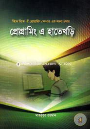 প্রোগ্রামিং এ হাতেখড়ি মাহবুবুর রহমান (তথ্য প্রযুক্তিবিদ) Bangladesh (New)