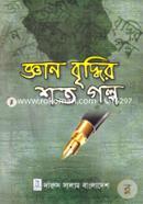 জ্ঞান বৃদ্ধির শত গল্প মুহাম্মদ মিজানুর রহমান-১ Bangladesh (New)