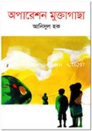 অপারেশন মুক্তাগাছা আনিসুল হক Bangladesh (New)