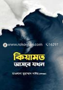 কিয়ামত আসবে যখন মাওলানা মুহাম্মদ নাঈম (হাফিজাহুল্লাহ) Bangladesh (New)