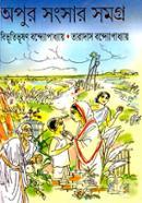 অপুর সংসার সমগ্র বিভূতিভূষণ বন্দ্যোপাধ্যায় Bangladesh (New)