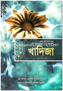 খাদিজা : প্রথম মুসলমান এবং শেষ নবী মুহাম্মাদ (সাঃ)-এর বিবি মুহাম্মদ আদম আলী Bangladesh (New)
