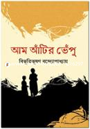 আমি আঁটির ভেঁপু বিভূতিভূষণ বন্দ্যোপাধ্যায় Bangladesh (New)