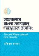 হাতেকলমে ‘বাংলা’ ন্যাচারাল ল্যাঙ্গুয়েজ প্রসেসিং রকিবুল হাসান Bangladesh (New)