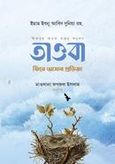 তাওবা : ফিরে আসার প্রতিজ্ঞা ইমাম ইবনু আবিদ দুনিয়া রাহ. Bangladesh (New)
