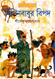 বিপিনবাবুর বিপদ ( অদ্ভুতুড়ে সিরিজ ১৪ ) শীর্ষেন্দু মুখোপাধ্যায় Bangladesh (New)