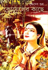 কোয়েলের কাছে বুদ্ধদেব গুহ Bangladesh (New)