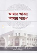 আমার আব্বা আমার শায়খ (شيخ الاسلام مفتي محمد تقي عثماني) শাইখুল ইসলাম মুফতী মুহাম্মাদ তাকী উসমানী Bangladesh (New)
