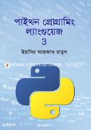 পাইথন প্রোগ্রামিং ল্যাংগুয়েজ ৩ ইয়াসির আরাফাত রাতুল Bangladesh (New)