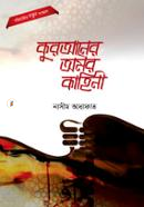 কুরআনের অমর কাহিনী মাওলানা নাসীম আরাফাত Bangladesh (New)