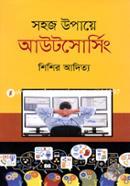 সহজ উপায়ে আউটসোর্সিং শিশির আদিত্য Bangladesh (New)