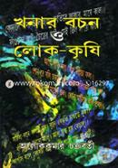 খনার বচন ও লোক-কৃষি অলোককুমার চক্রবর্তী Bangladesh (New)