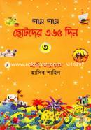 গল্পে গল্পে ছোটদের ৩৬৫ দিন- ৩ হাসিব শাহিন Bangladesh (New)