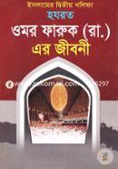 ইসলামের দ্বিতীয় খলিফা হযরত ওমর ফারুক (রাঃ) এর জীবনী মাওলানা কাতেব আহমদ ছৈয়দ কাওছার এম এম Bangladesh (New)