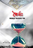 ধৈর্য: জান্নাতে যাওয়ার পথ আলী আহমাদ মাবরুর Bangladesh (New)