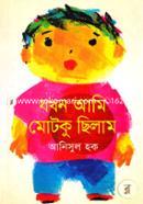 যখন আমি মোটকু ছিলাম আনিসুল হক Bangladesh (New)