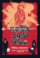 দ্য কাইন্ড ওয়ার্থ কিলিং পিটার সোয়ানসন Bangladesh (New)