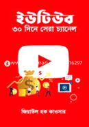 ইউটিউব ৩০ দিনে সেরা চ্যানেল জিয়াউল হক কাওসার Bangladesh (New)