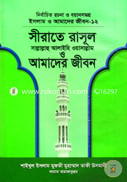 ইসলাম ও আমাদের জীবন-১২ : সীরাতে রাসূল (সা.) ও আমাদের জীবন (شيخ الاسلام مفتي محمد تقي عثماني) শাইখুল ইসলাম মুফতী মুহাম্মাদ তাকী উসমানী Bangladesh (New)