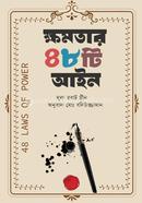 ক্ষমতার 48টি আইন রবার্ট গ্রীনে Bangladesh (New)