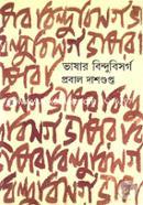 ভাষার বিন্দুবিসর্গ প্রবাল দাশগুপ্ত Bangladesh (New)