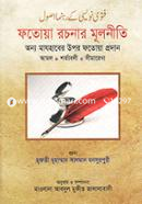 ফতোয়া রচনার মূলনীতি মাওলানা মুহাম্মদ সালমান মনসুরপুরী Bangladesh (New)