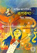 লাতিন আমেরিকার রূপকথা জিয়া রহমান Bangladesh (New)
