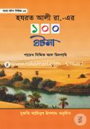 হযরত আলী রা. এর ১০০ ঘটনা মুহাম্মদ সিদ্দিক আল মিনশাবি Bangladesh (New)