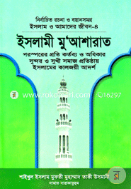 ইসলাম ও আমাদের জীবন-৪: ইসলামী মুআশারাত (شيخ الاسلام مفتي محمد تقي عثماني) শাইখুল ইসলাম মুফতী মুহাম্মাদ তাকী উসমানী Bangladesh (New)