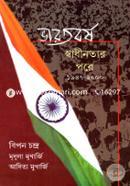 ভারতবর্ষ: স্বাধীনতার পরে (১৯৪৭-২০০০) বিপন চন্দ্র Bangladesh (New)